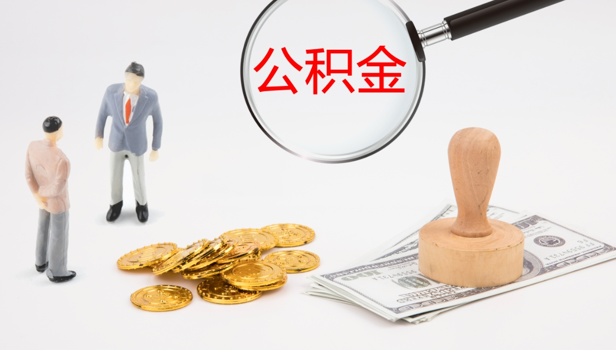 白山公积金青海提取（公积金青海提取流程）
