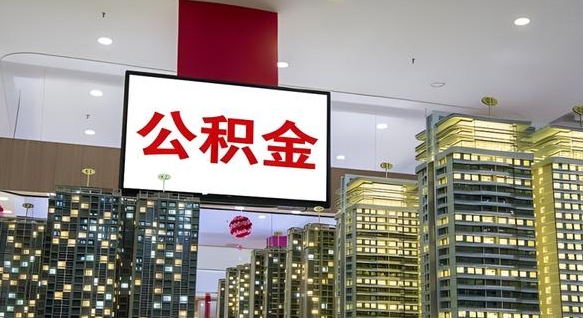 白山公积金只能打到本人卡上吗（公积金只能本人取出嘛）